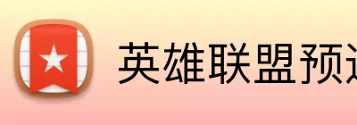 英雄联盟预选赛 logo